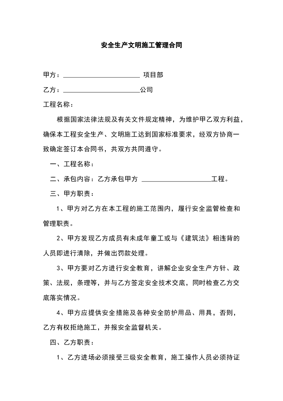 安全生产文明施工管理合同范文.docx,第1页预览