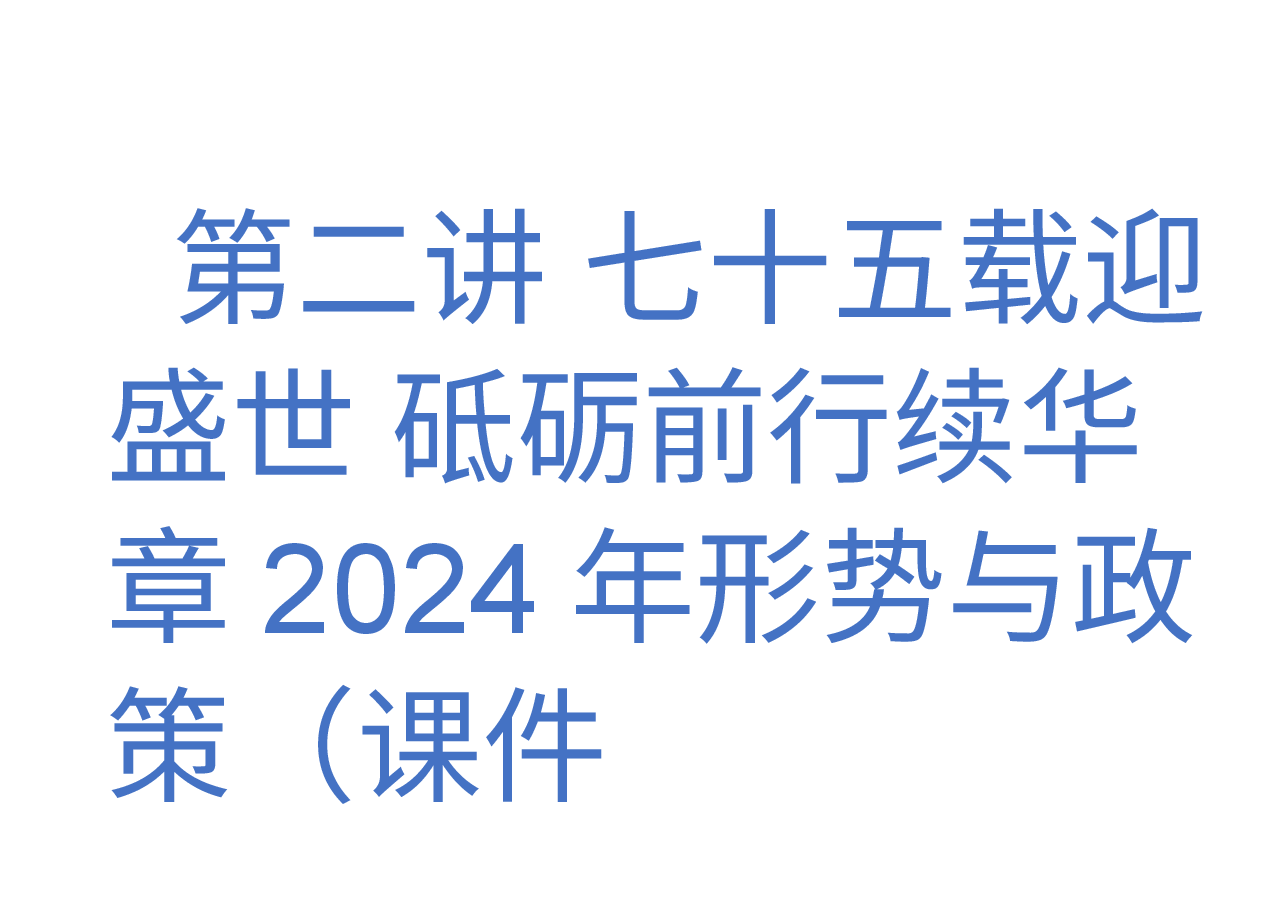 第二讲 七十五载迎盛世 砥砺前行续华章2024年形势与政策(课件).pptx,第1页预览