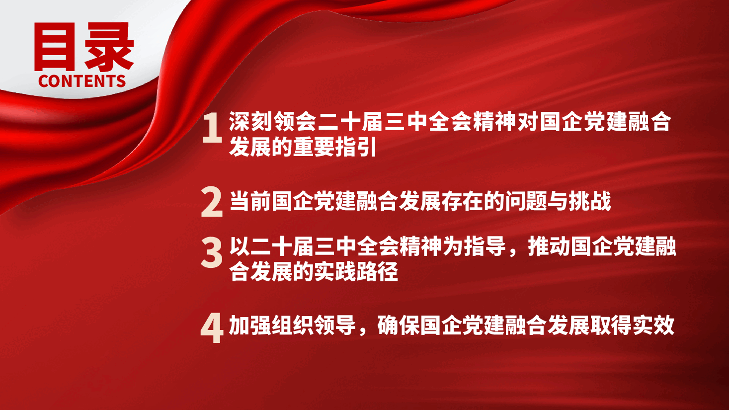 以二十届三中全会精神为引领,推动国企党建融合发展ppt(党课含讲稿、国有企业党建与业务融合发展).pptx,第3页预览