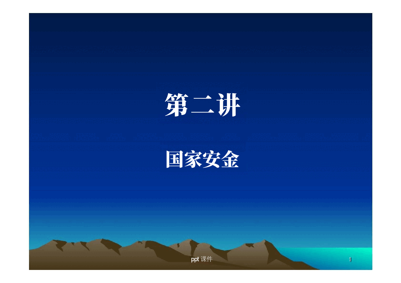 大学生安全教育—国家安全ppt课件.pptx，第1页预览
