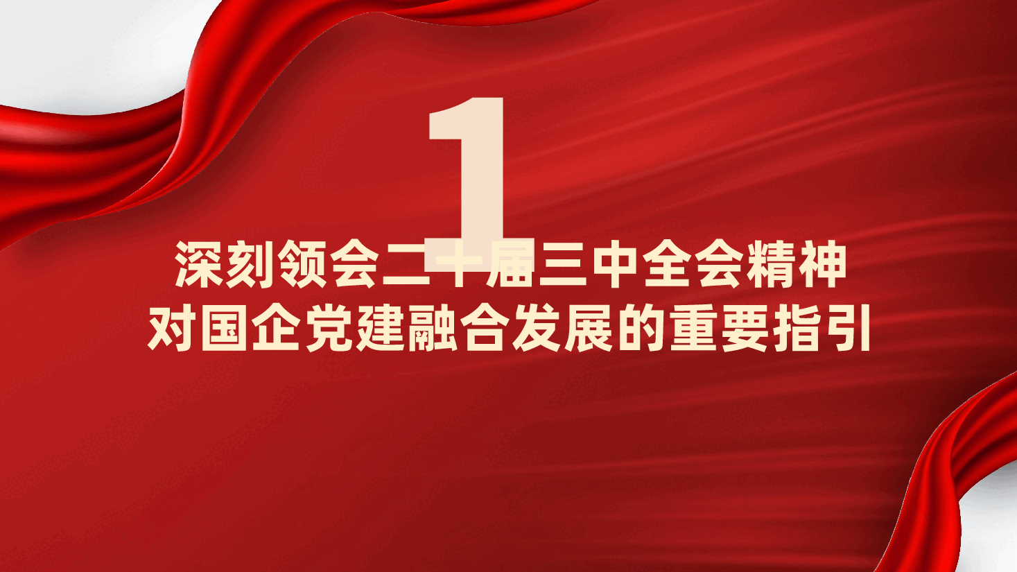以二十届三中全会精神为引领,推动国企党建融合发展ppt(党课含讲稿、国有企业党建与业务融合发展).pptx,第4页预览