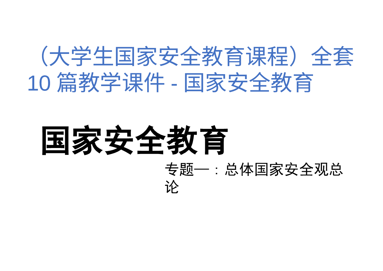 (大学生国家安全教育课程)全套10篇教学课件-国家安全教育.pptx,第1页预览