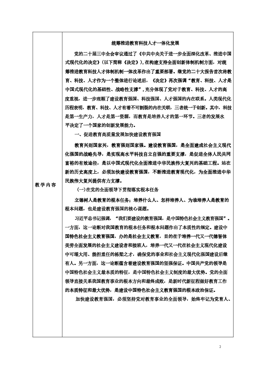 专题三统筹推进教育科技人才一体化发展-2024秋形势与政策教案 .docx，第2页预览