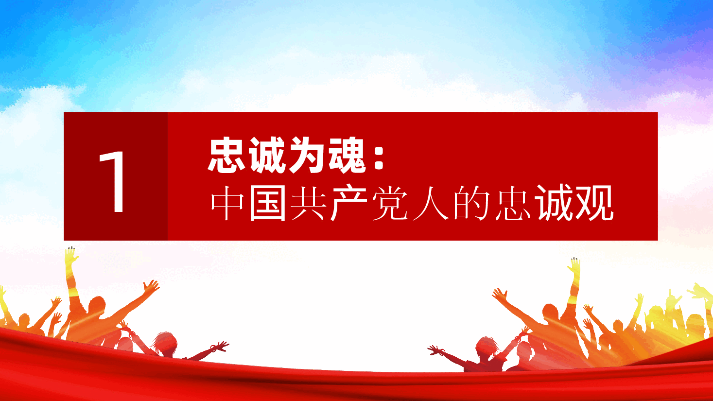 党员要注重培塑忠诚、奋斗、奉献的人格力量ppt(党课含讲稿).pptx,第4页预览