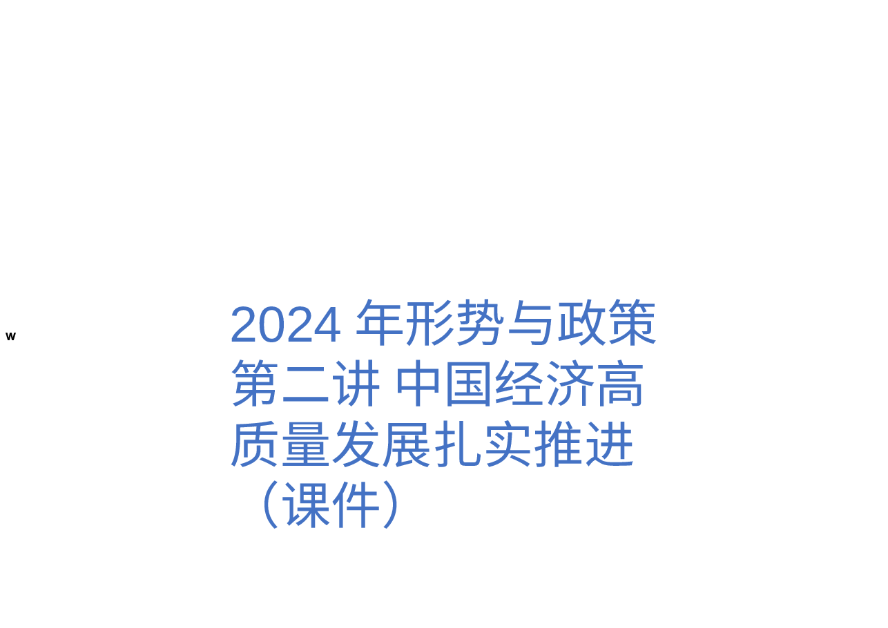 2024年形势与政策 第二讲 中国经济高质量发展扎实推进(课件).pptx,第1页预览