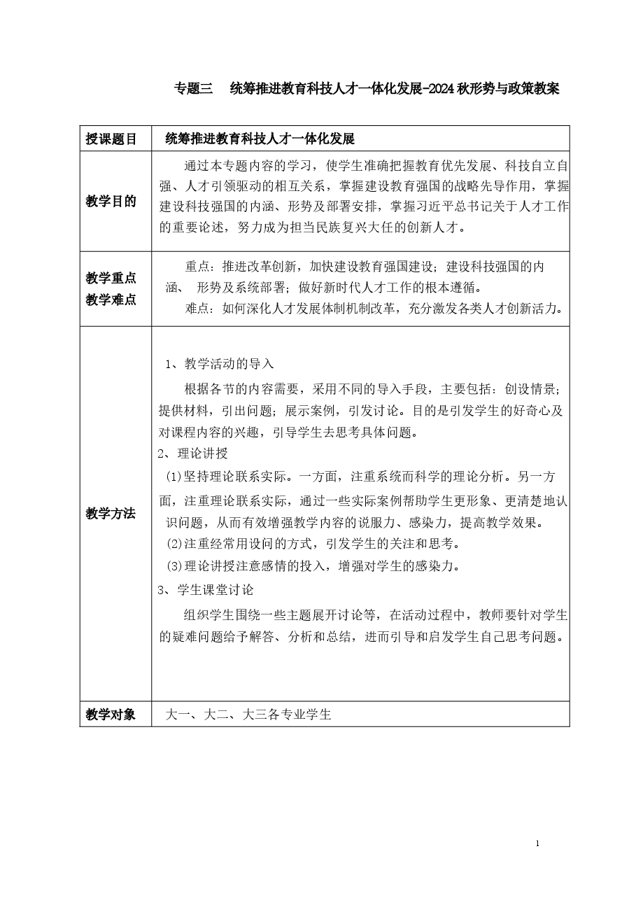 专题三统筹推进教育科技人才一体化发展-2024秋形势与政策教案 .docx，第1页预览