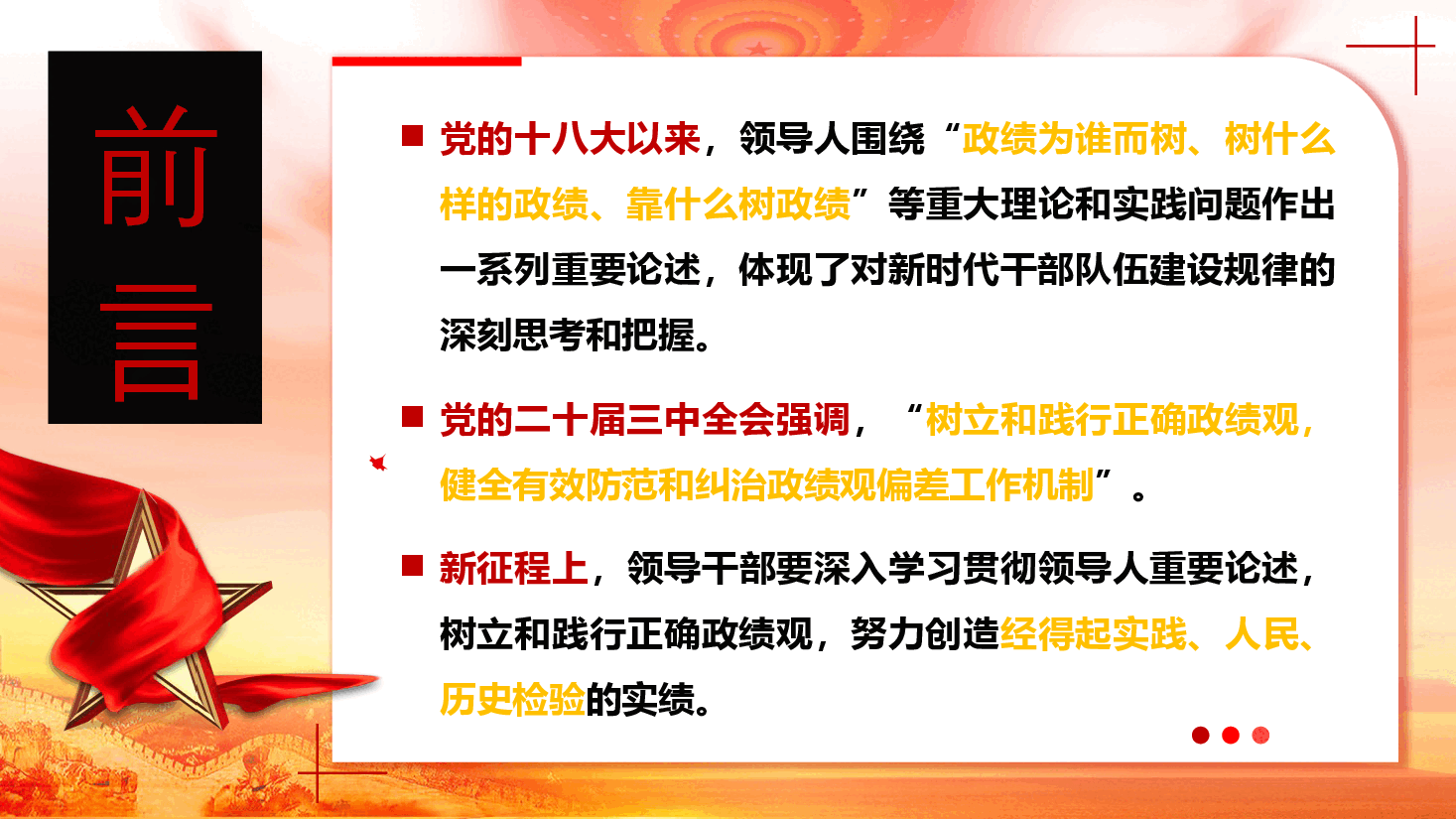 政绩观教育PPT(附讲稿):锤炼党性,树立正确政绩观;持之以恒,践行正确政绩观.pptx,第2页预览