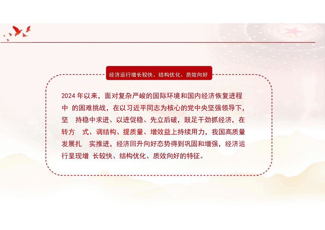 2024年上半年经济中国经济稳中有升未来增长可期-2024秋形势与政策课件.pptx,第2页预览