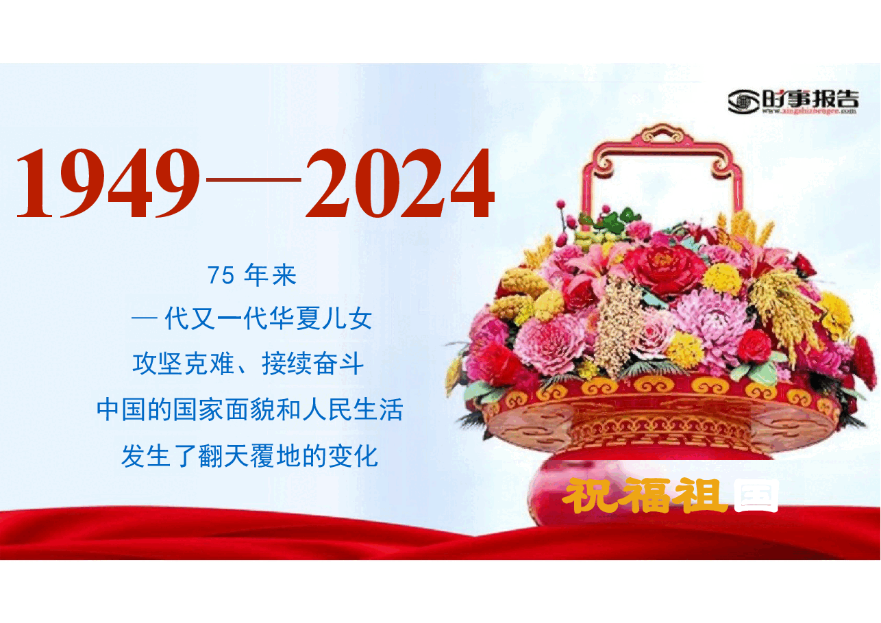 第二讲七十五载迎盛世 砥砺前行续华章-2024年形势与政策.pptx,第3页预览