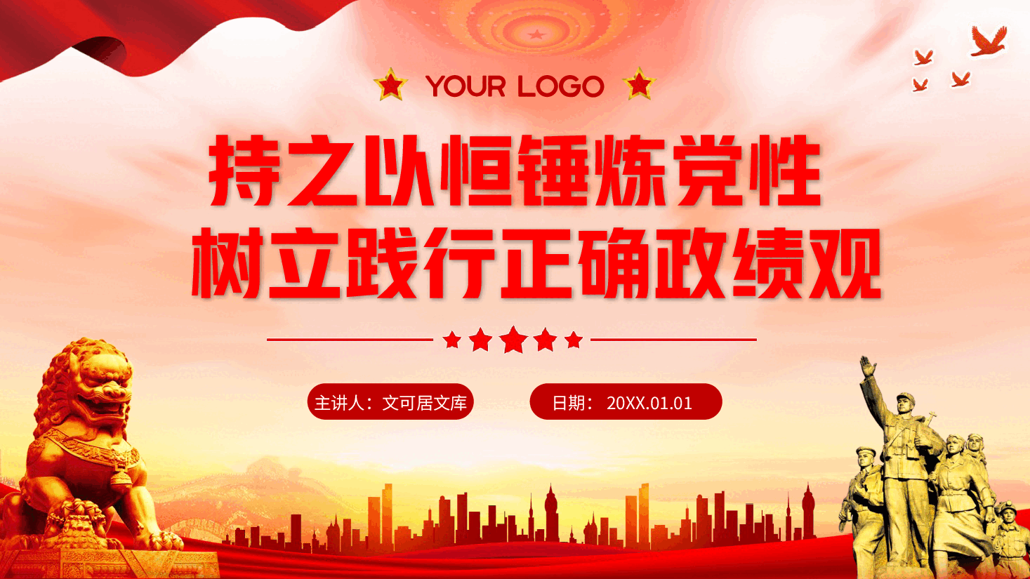 政绩观教育PPT(附讲稿):锤炼党性,树立正确政绩观;持之以恒,践行正确政绩观.pptx,第1页预览