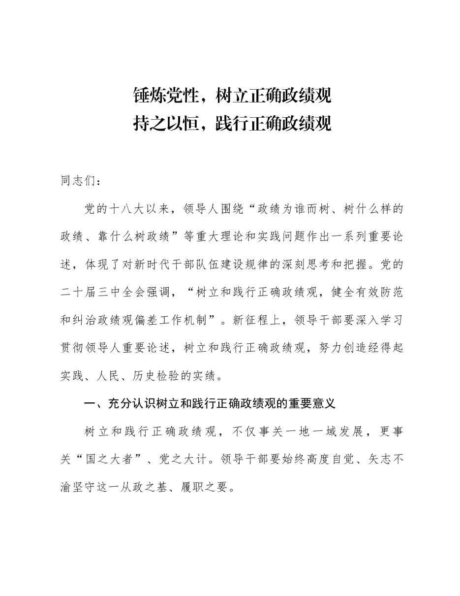 政绩观教育党课:锤炼党性,树立正确政绩观;持之以恒,践行正确政绩观.docx,第1页预览