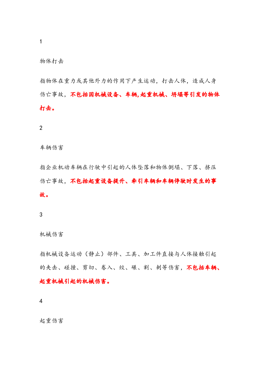 安全生产事故分类.docx,第1页预览