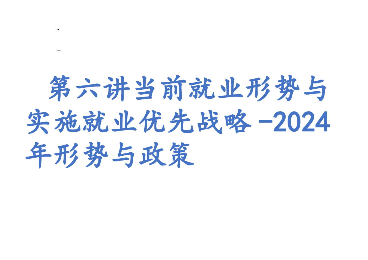 第六讲当前就业形势与实施就业优先战略-2024年形势与政策.pptx,第1页预览