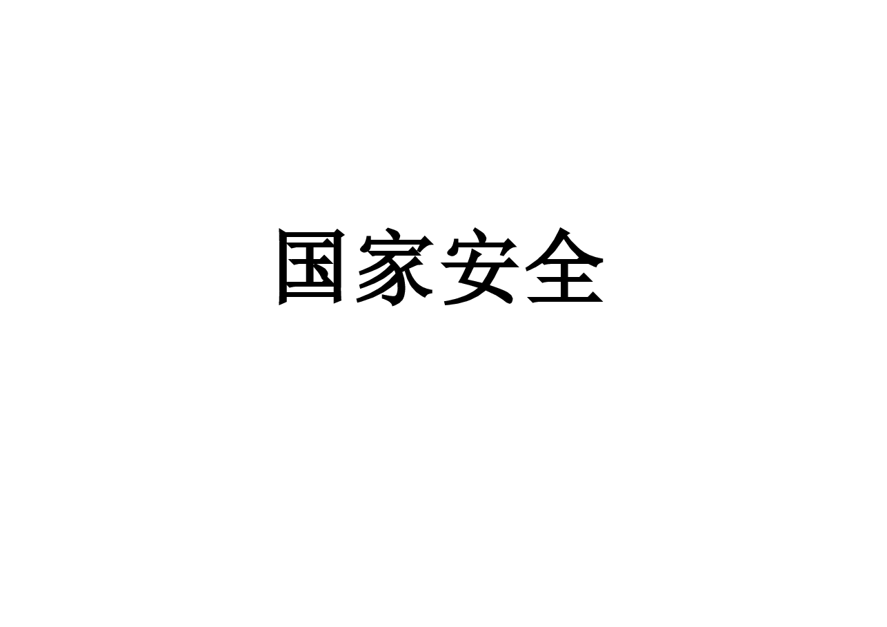 大学生国家安全_精品文档.pptx,第1页预览