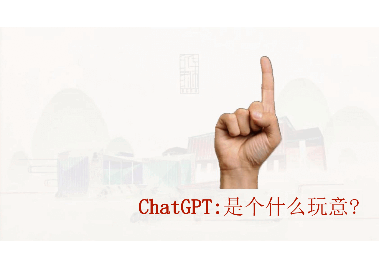学校人工智能教育与ChatGPT课件.pdf,第3页预览