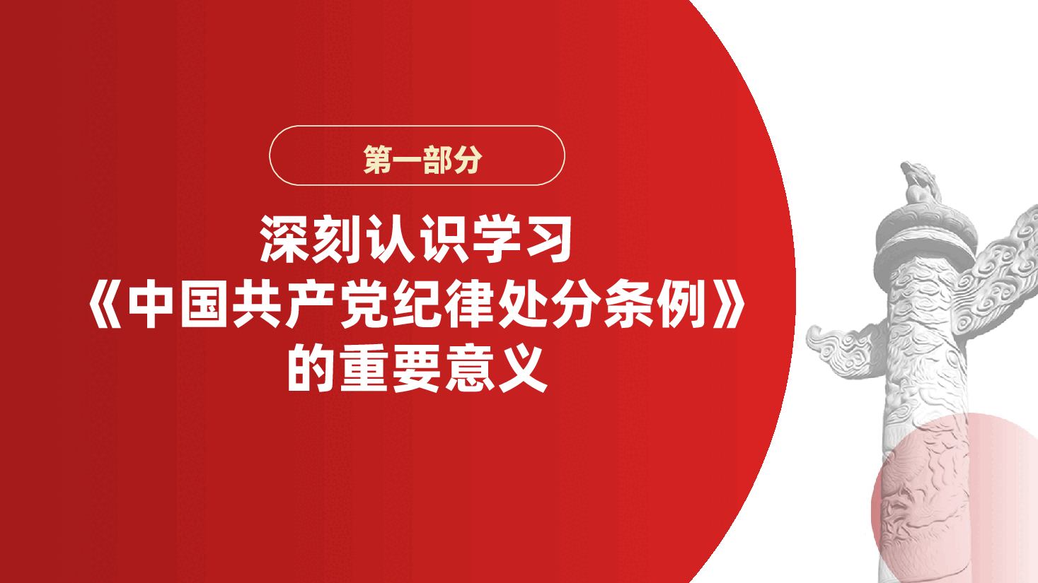 廉政党课：知敬畏、存戒惧、守底线ppt（含讲稿—廉洁自律、党性修养、全面从严治党、学习中国共产党纪律处分条例、党的纪律建设）.pptx，第3页预览