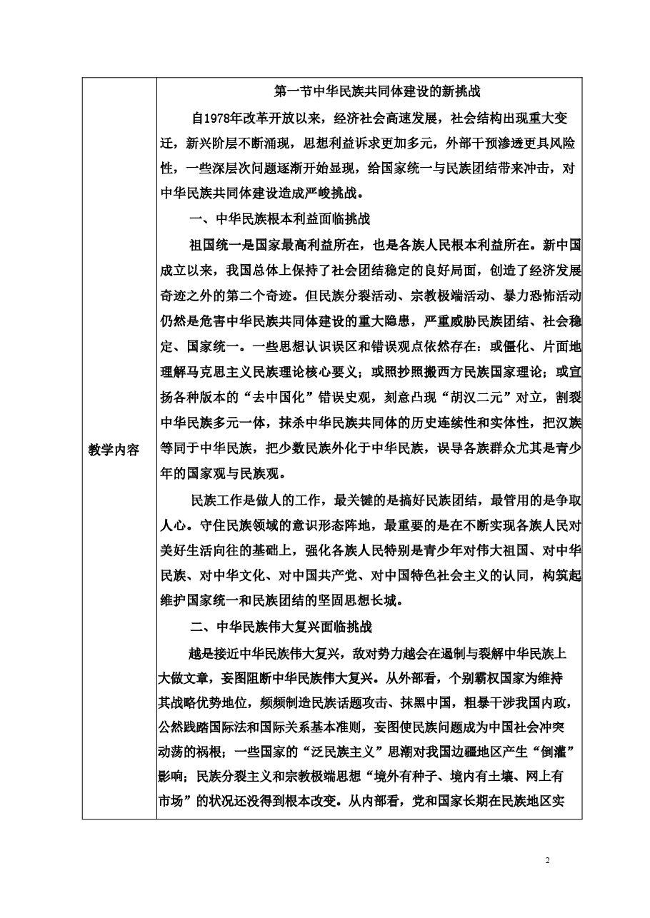 第十五讲-新时代与中华民族共同体建设-中华民族共同体概论教案.pdf,第3页预览