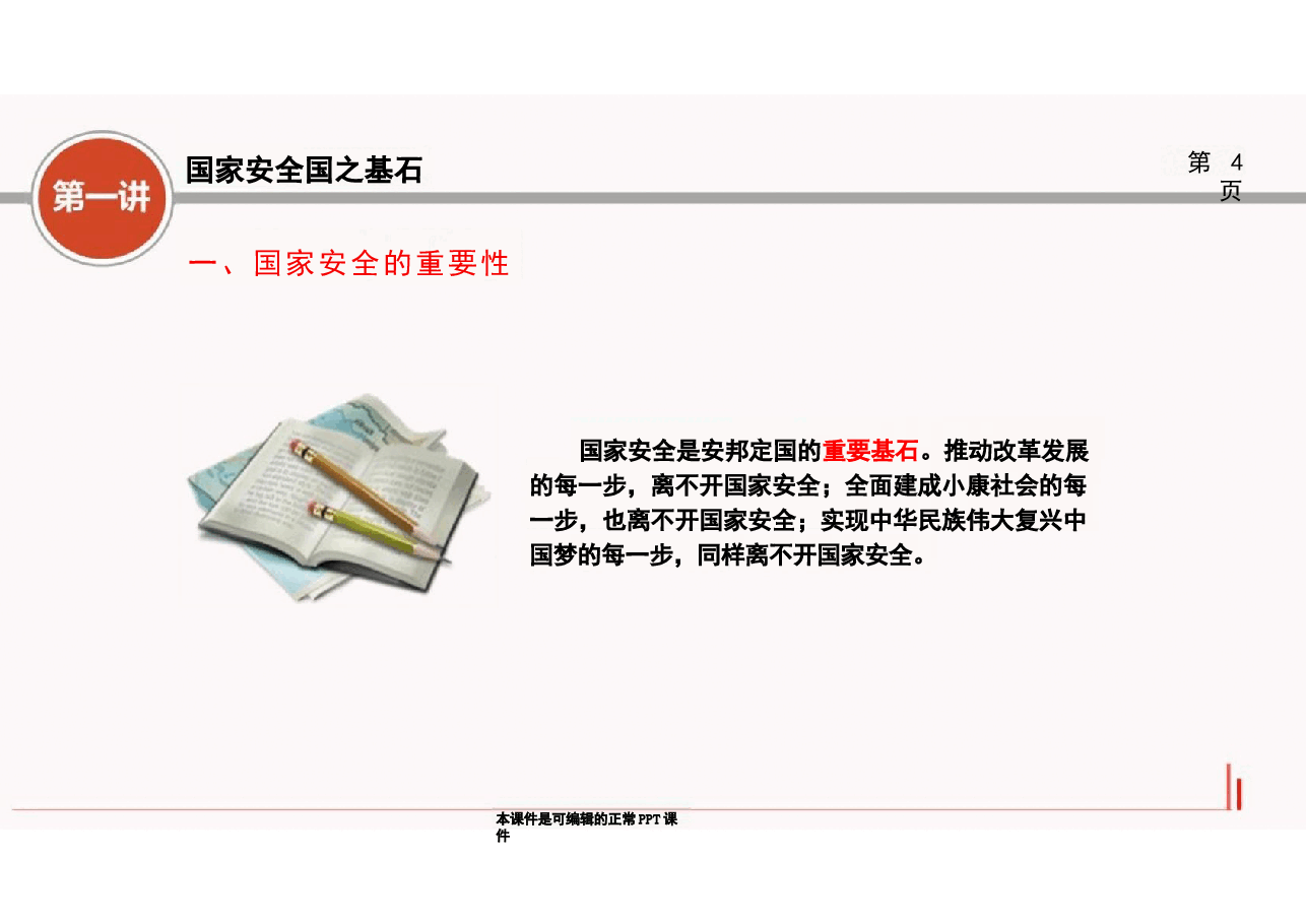 （大学生国家安全教育课程）PPT完整全套教学课件14篇.pptx，第4页预览