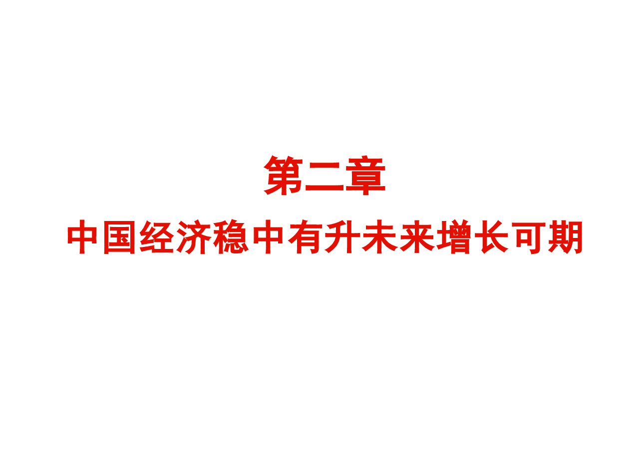 2024年上半年经济中国经济稳中有升未来增长可期-2024秋形势与政策课件.pptx,第1页预览