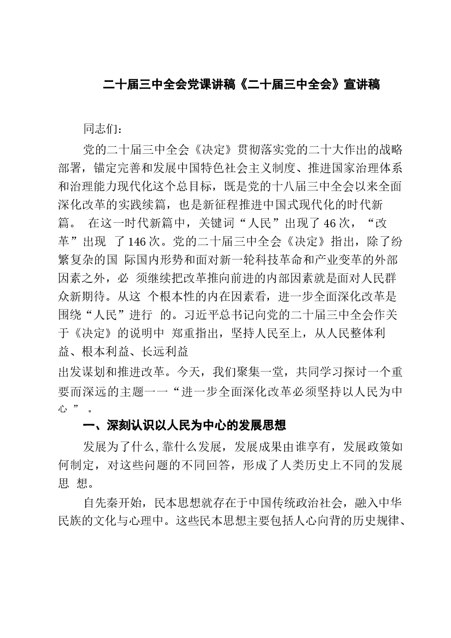 (4篇)二十届三中全会党课讲稿《二十届三中全会》宣讲稿.docx,第1页预览