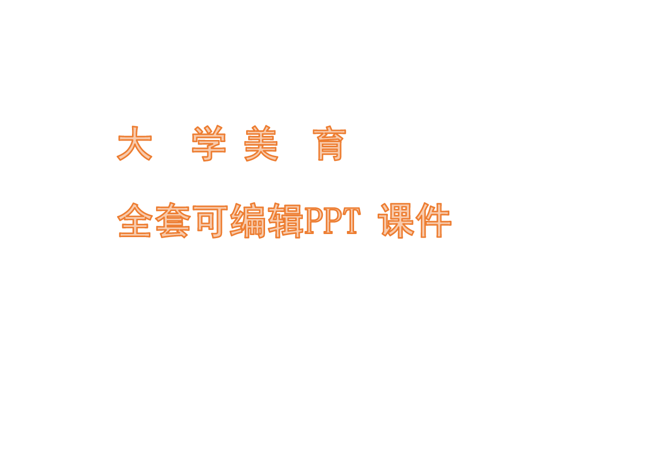 大学美育基础(高职)PPT完整全套教学课件.pdf,第1页预览