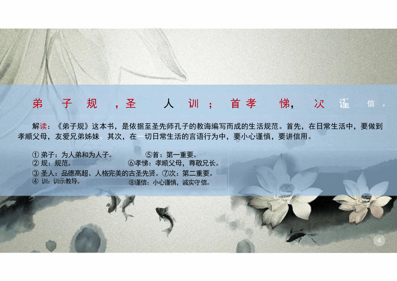 弟子规新解完整全套教学课件.pptx，第4页预览