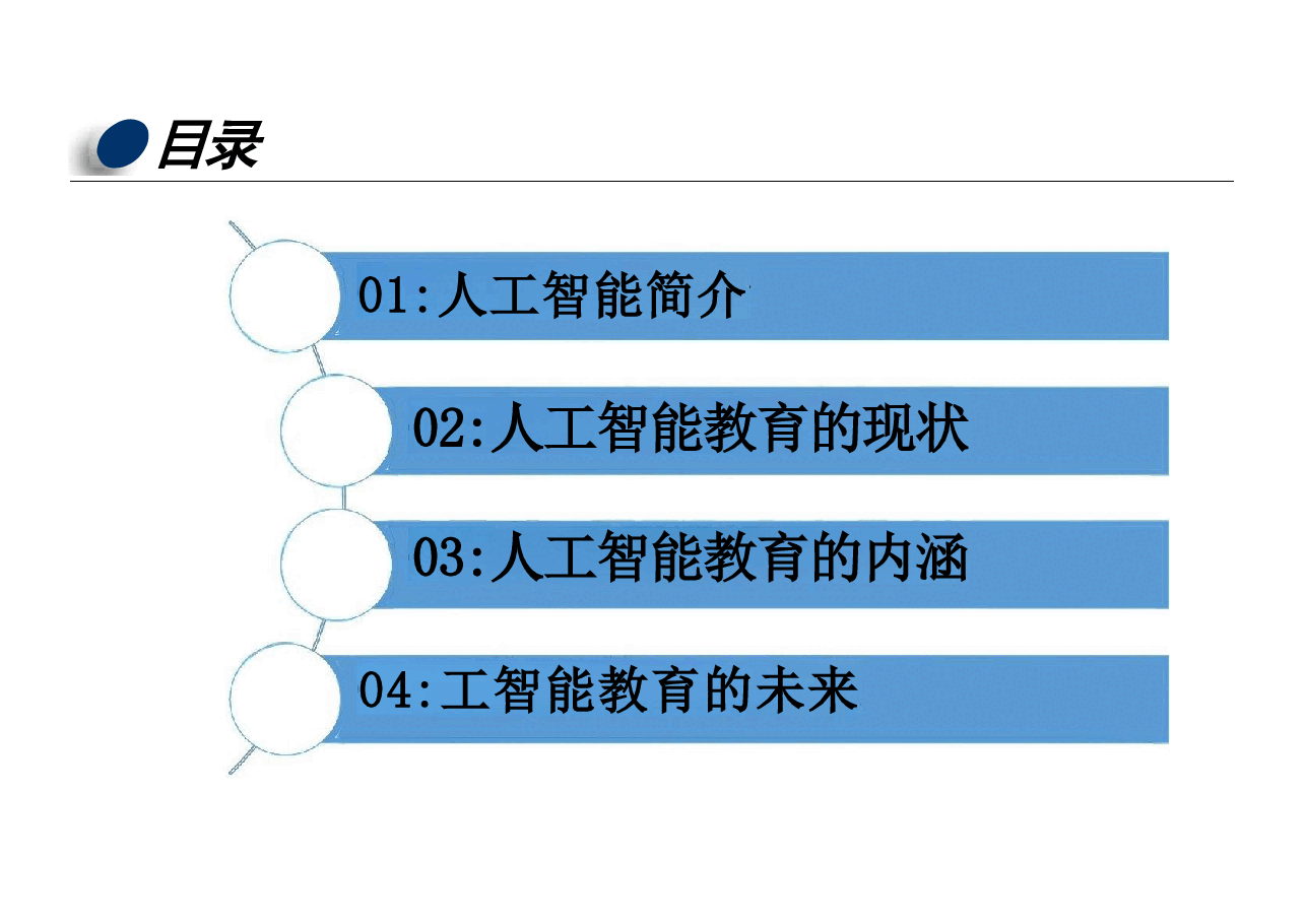 高校人工智能教育专题学习教案.pdf,第2页预览