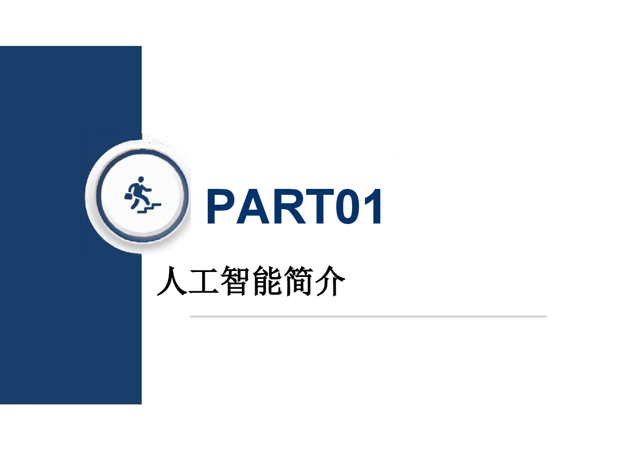 高校人工智能教育专题学习教案.pdf,第3页预览