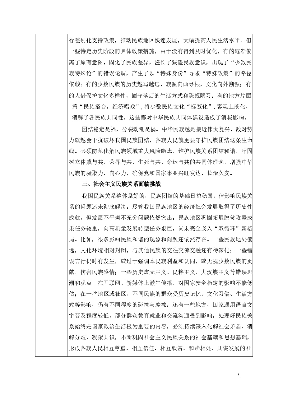 第十五讲-新时代与中华民族共同体建设-中华民族共同体概论教案.pdf,第4页预览