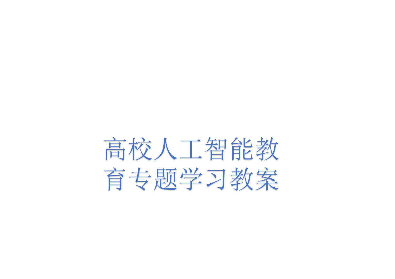 高校人工智能教育专题学习教案.pdf,第1页预览