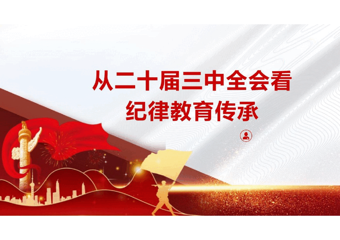 从二十届三中全会--看纪律教育传承分享.pptx,第1页预览
