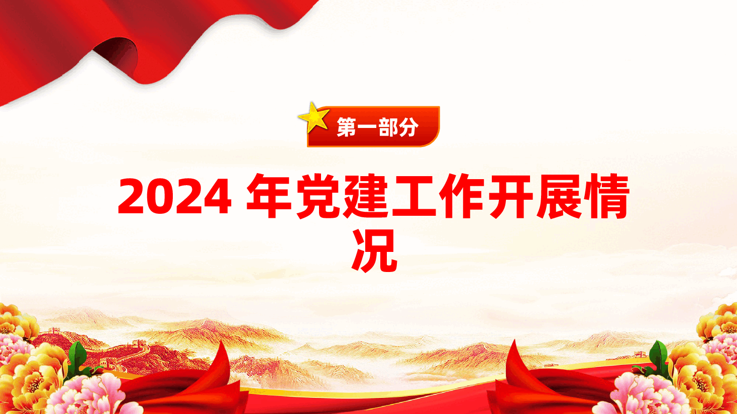 2024年机关党建工作总结和2025年工作计划ppt(含讲稿、单位机关党建工作).pptx,第4页预览