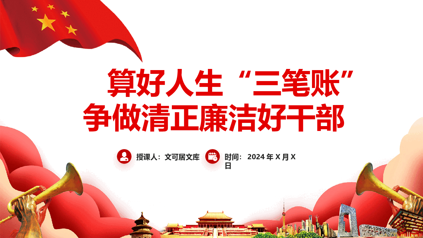 党纪学习教育专题党课+讲稿——算好人生“三笔账”，争做清正廉洁好干部.pptx，第1页预览
