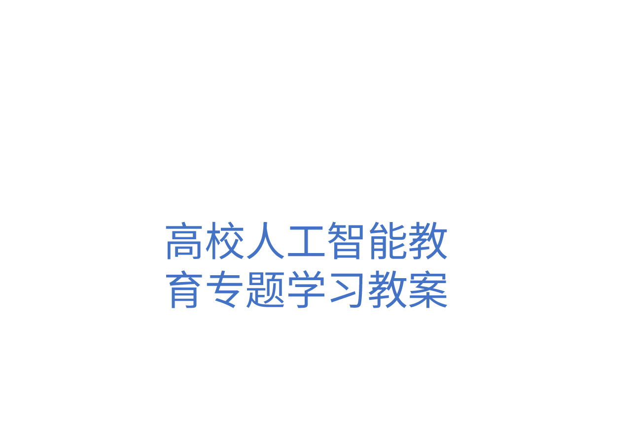 高校人工智能教育专题学习教案.pptx,第1页预览