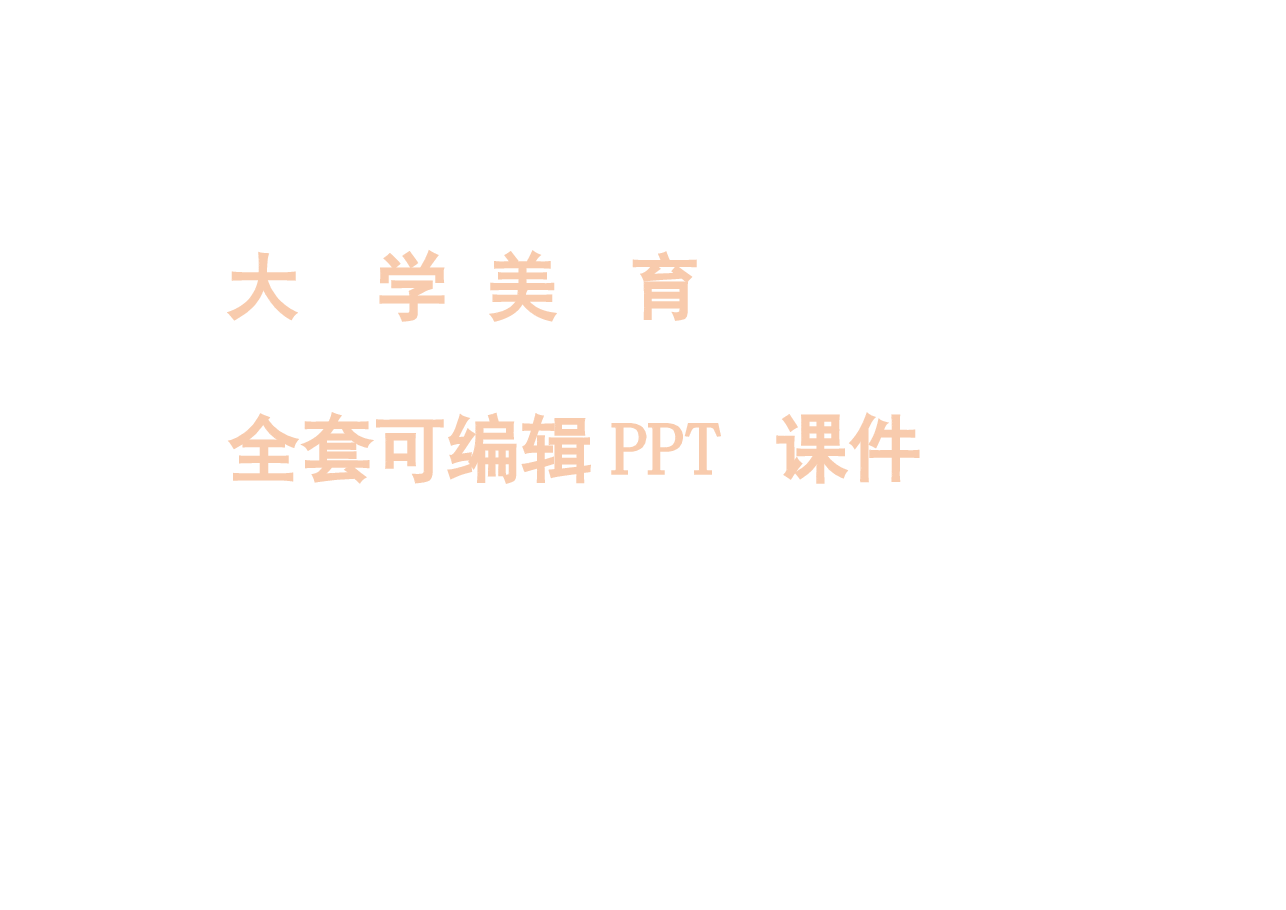 大学美育基础(高职)PPT完整全套教学课件.pptx,第1页预览