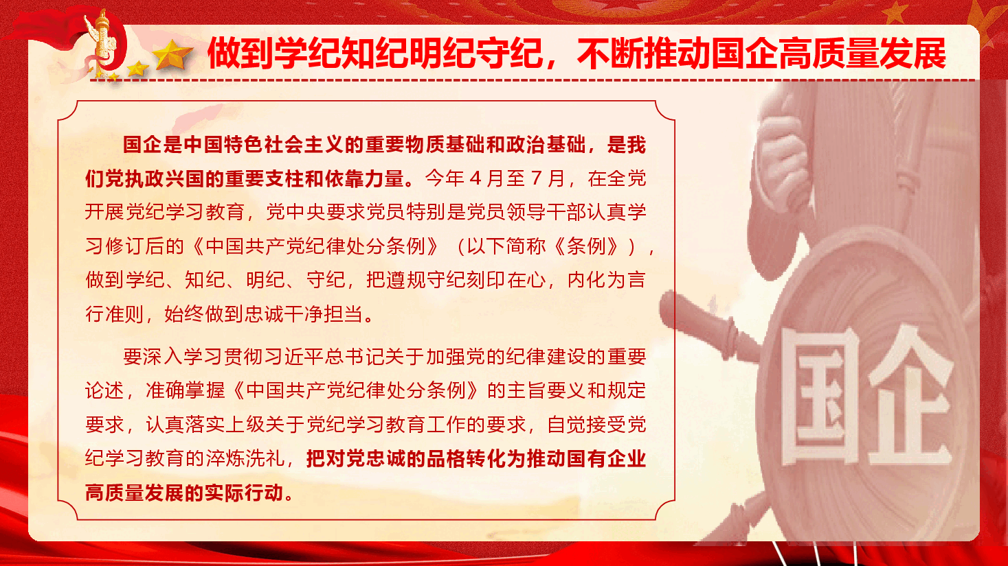 国企党纪学习教育专题党课《做到学纪知纪明纪守纪 不断推动国企高质量发展》(PPT+文字稿).pptx,第2页预览