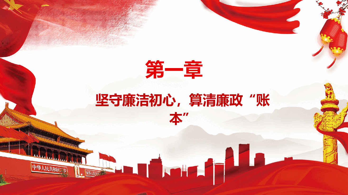党纪学习教育专题党课+讲稿——算好人生“三笔账”，争做清正廉洁好干部.pptx，第4页预览