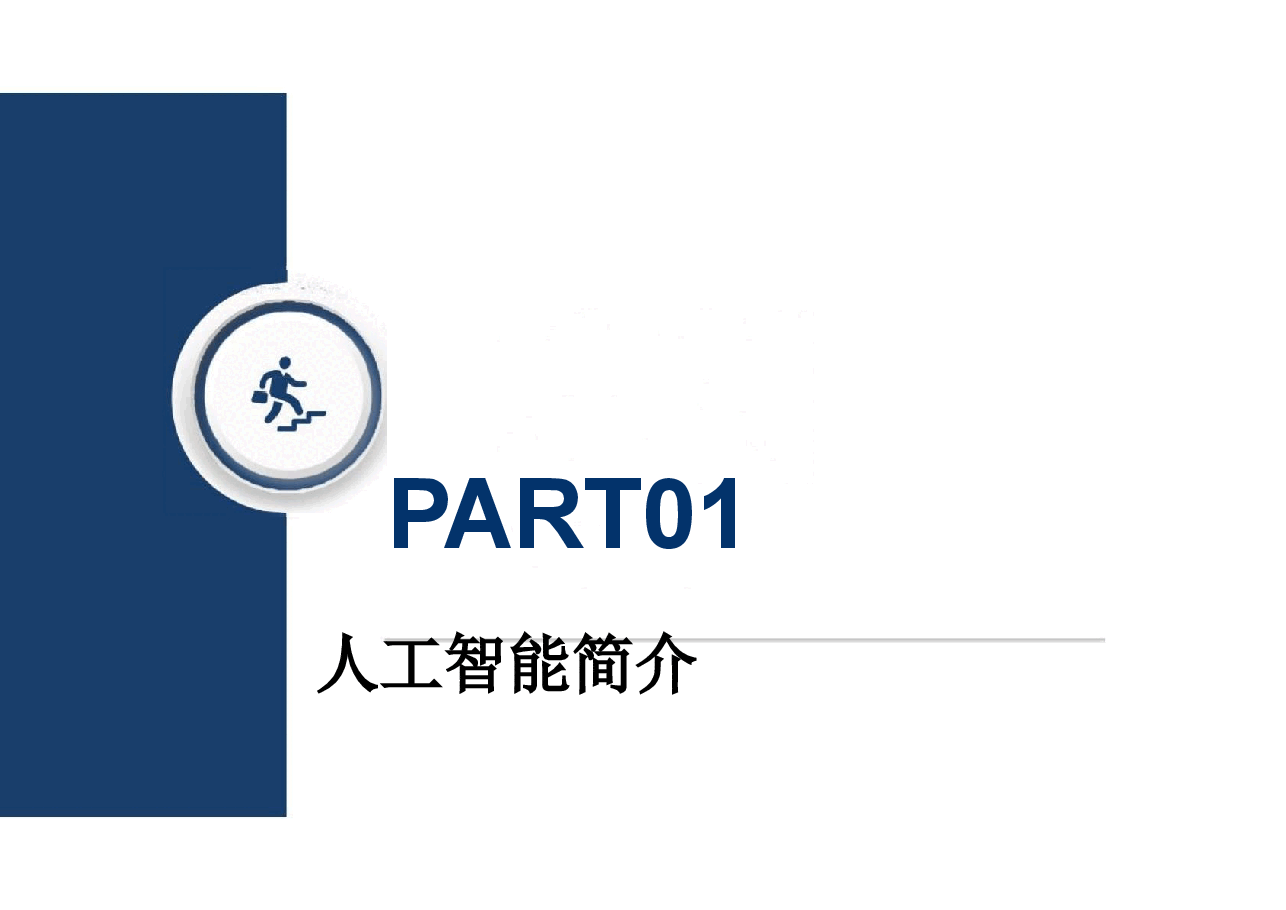 高校人工智能教育专题学习教案.pptx,第3页预览