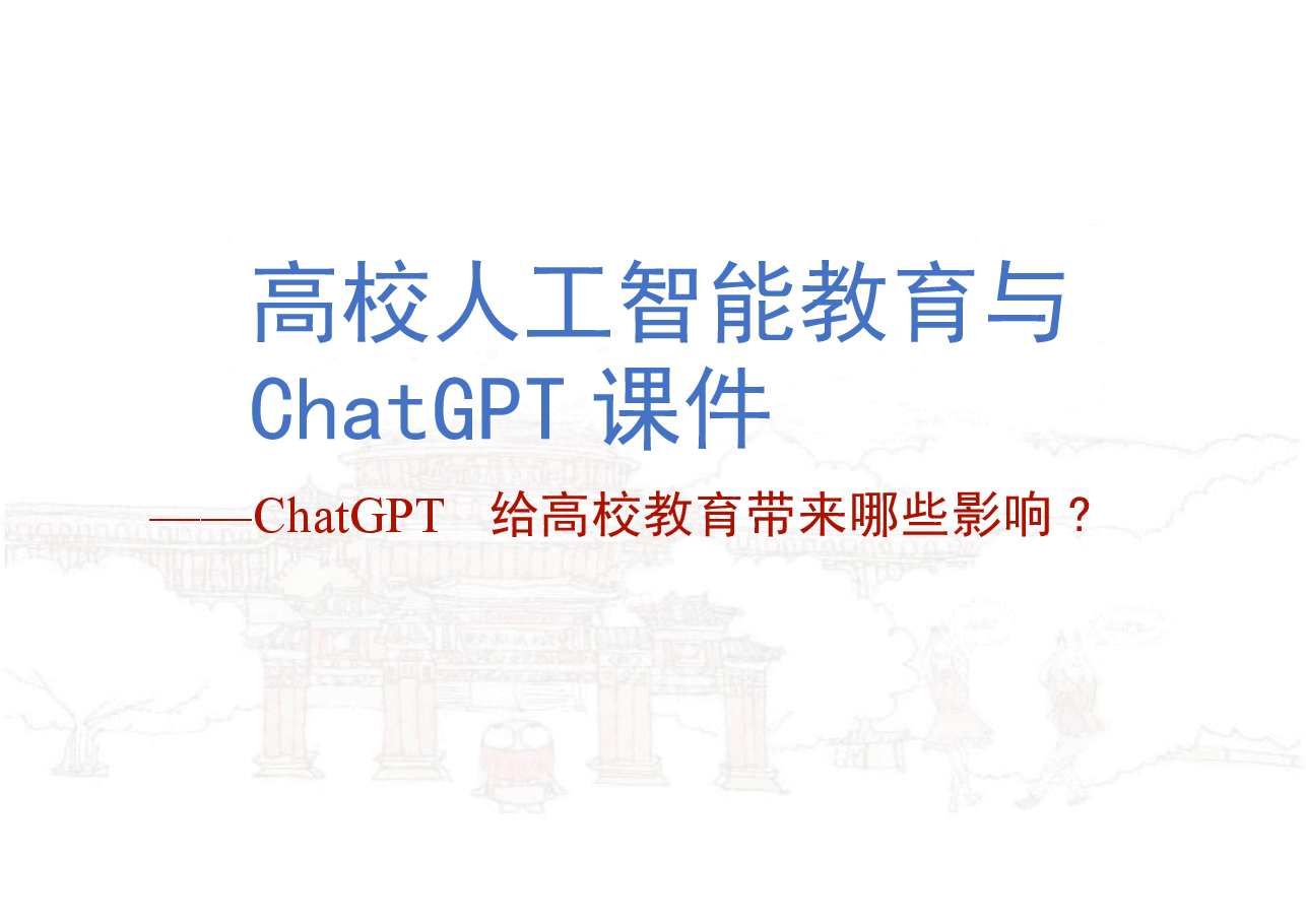 学校人工智能教育与ChatGPT课件.pptx,第1页预览