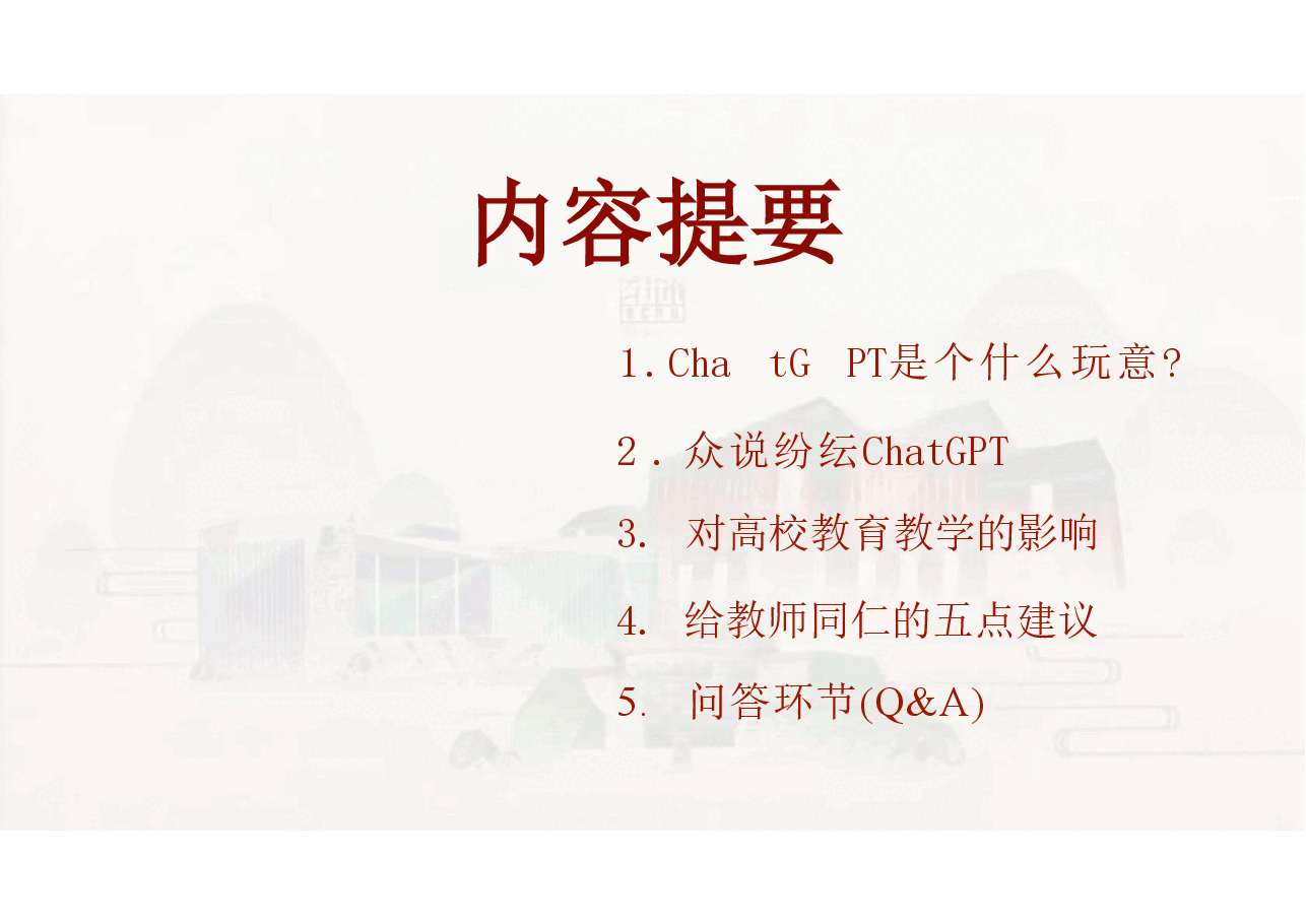 学校人工智能教育与ChatGPT课件.pdf,第2页预览