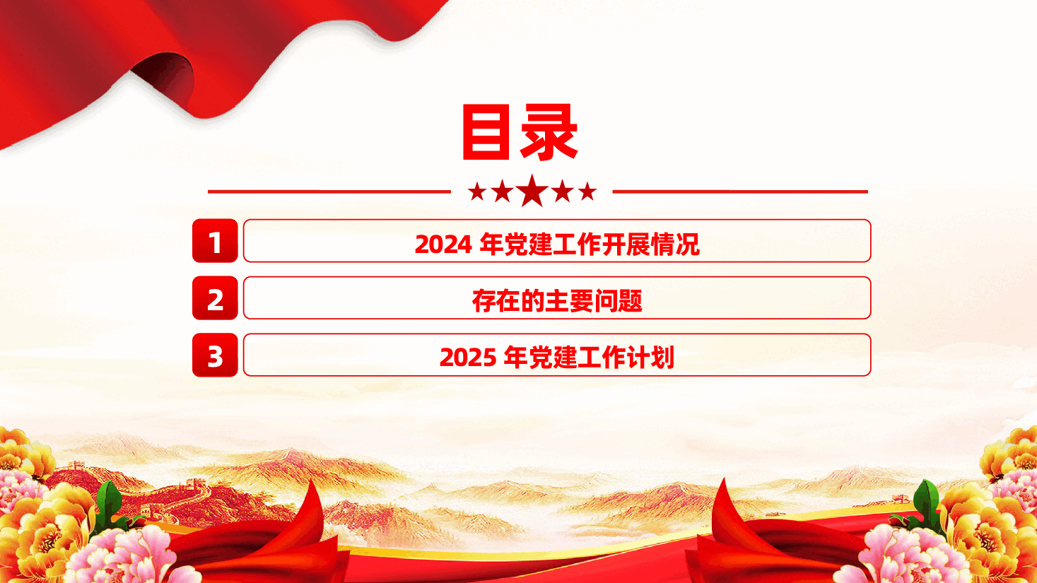 2024年机关党建工作总结和2025年工作计划ppt(含讲稿、单位机关党建工作).pptx,第3页预览