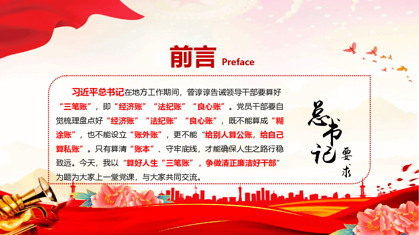 党纪学习教育专题党课+讲稿——算好人生“三笔账”，争做清正廉洁好干部.pptx，第2页预览