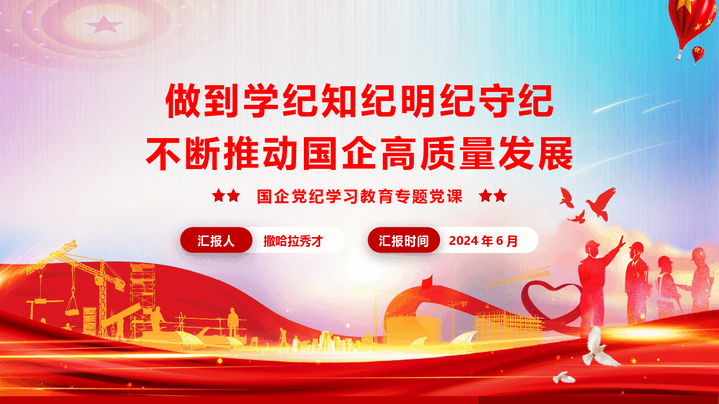 国企党纪学习教育专题党课《做到学纪知纪明纪守纪 不断推动国企高质量发展》(PPT+文字稿).pptx,第1页预览