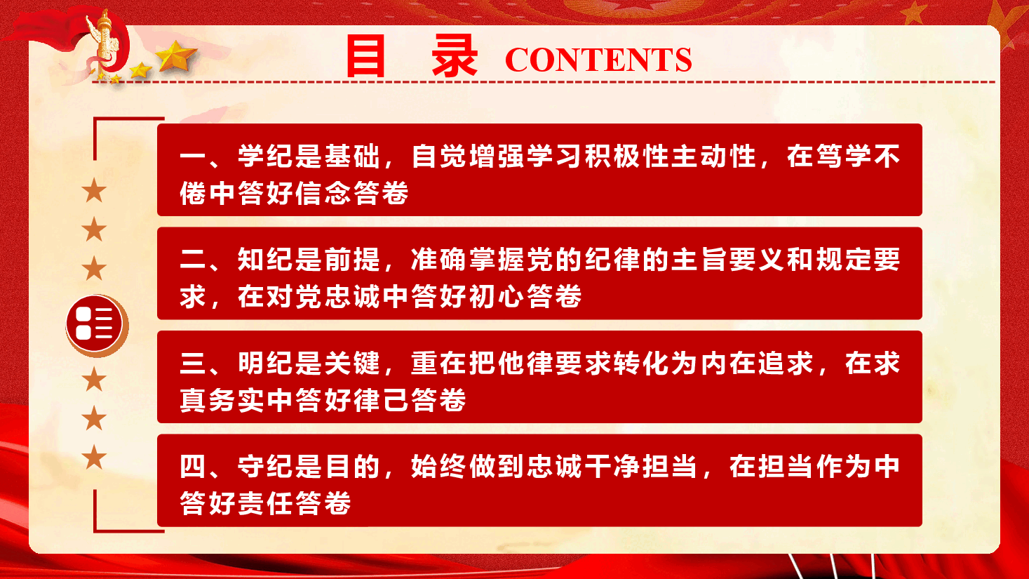国企党纪学习教育专题党课《做到学纪知纪明纪守纪 不断推动国企高质量发展》(PPT+文字稿).pptx,第3页预览