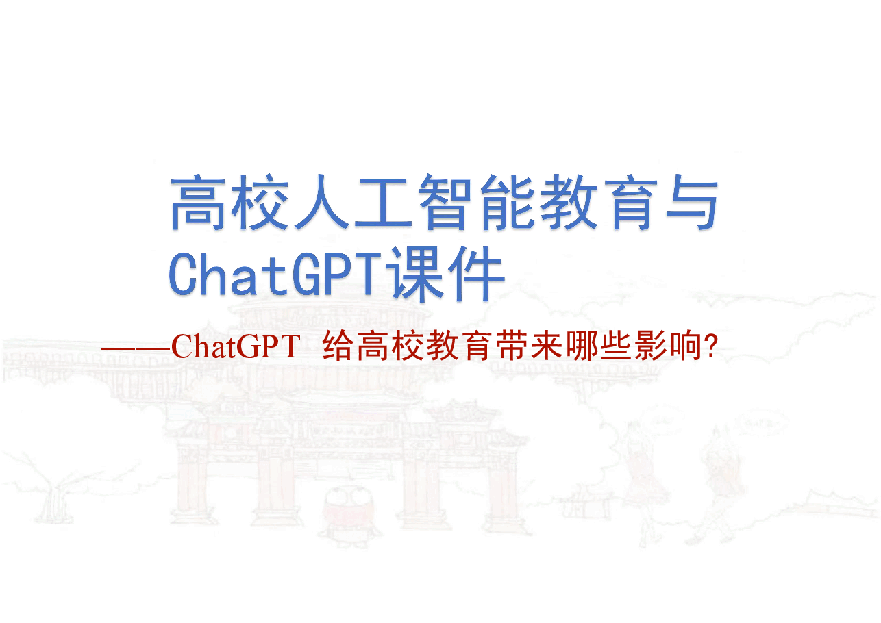 学校人工智能教育与ChatGPT课件.pdf,第1页预览