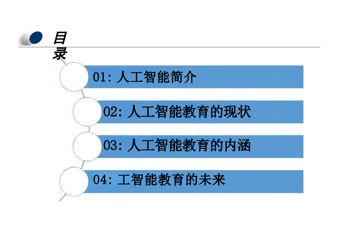 高校人工智能教育专题学习教案.pptx,第2页预览