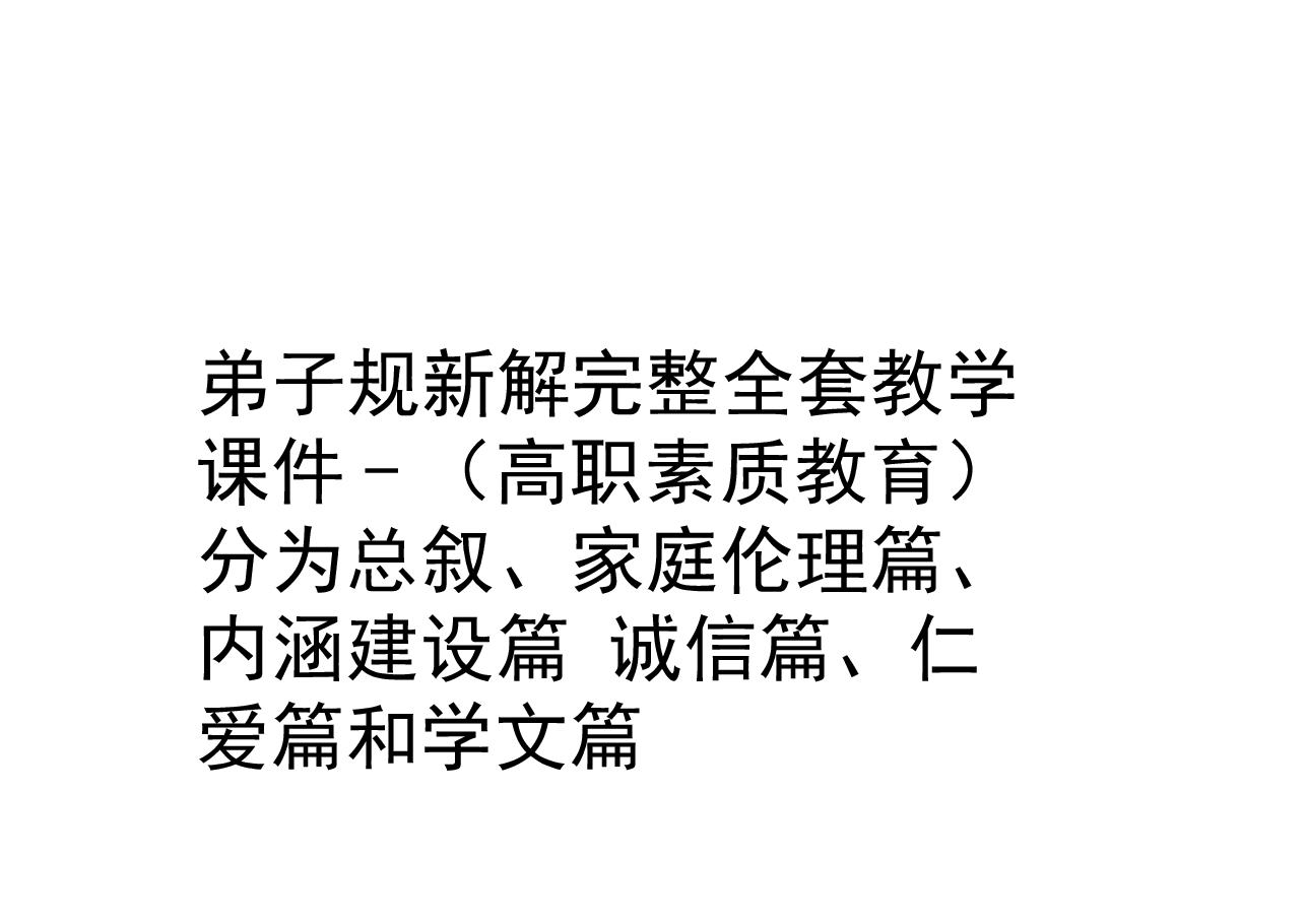 弟子规新解完整全套教学课件.pptx，第1页预览