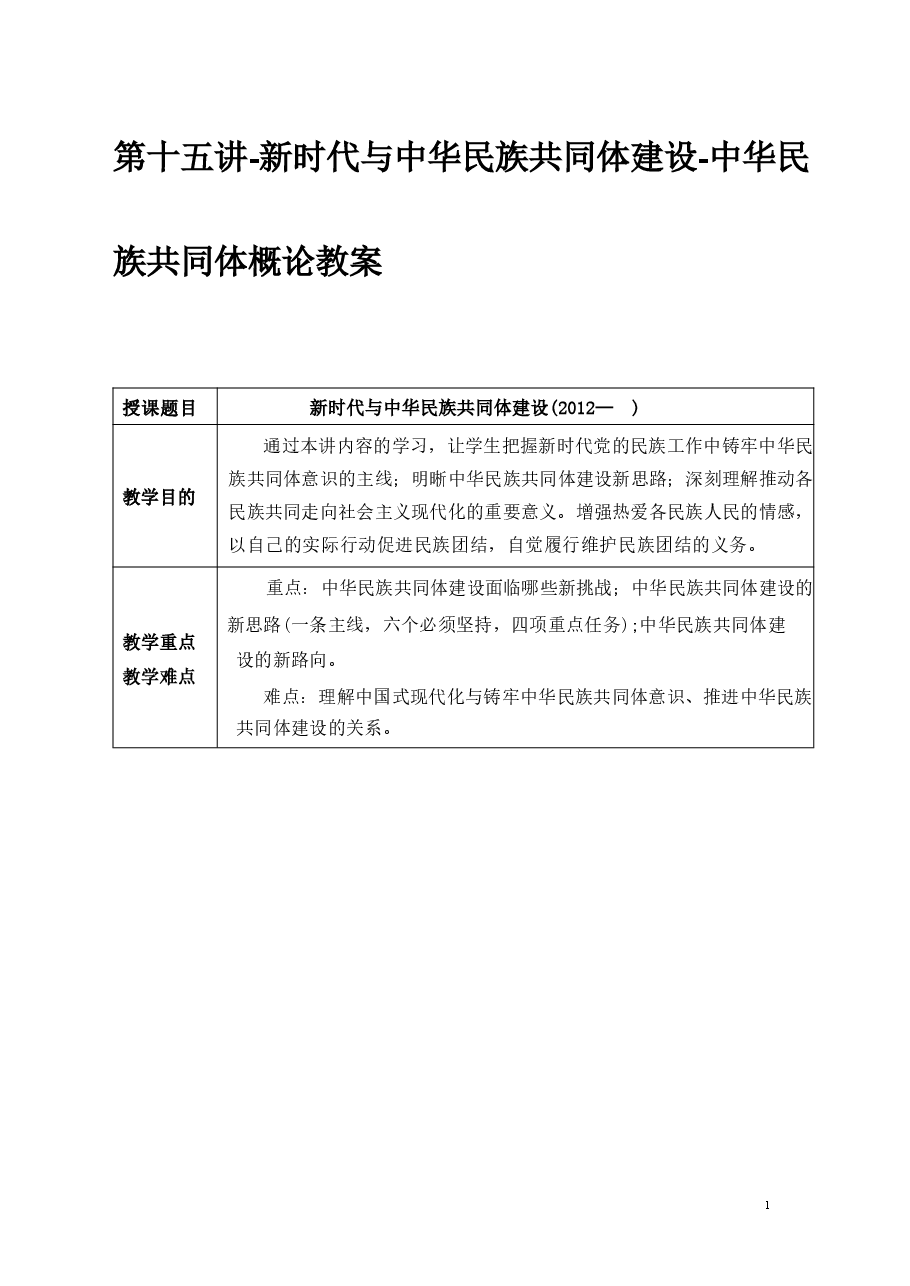 第十五讲-新时代与中华民族共同体建设-中华民族共同体概论教案.pdf,第1页预览