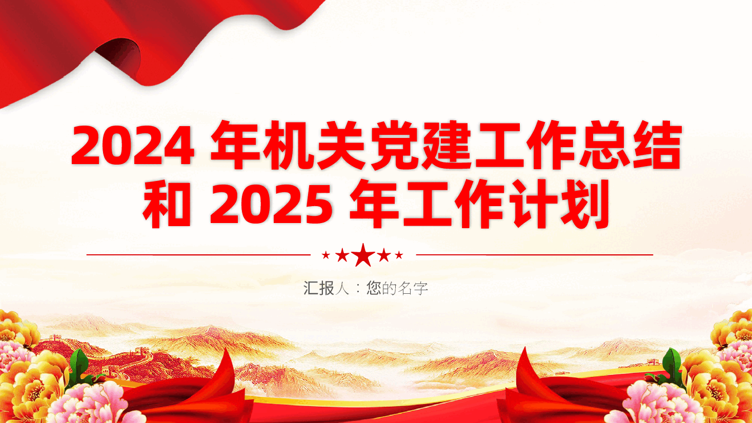 2024年机关党建工作总结和2025年工作计划ppt(含讲稿、单位机关党建工作).pptx,第1页预览