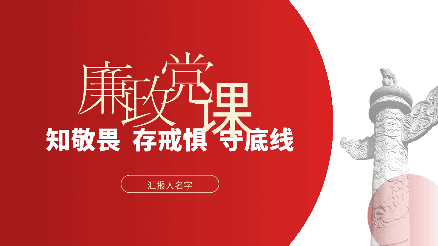 廉政党课：知敬畏、存戒惧、守底线ppt（含讲稿—廉洁自律、党性修养、全面从严治党、学习中国共产党纪律处分条例、党的纪律建设）.pptx，第1页预览